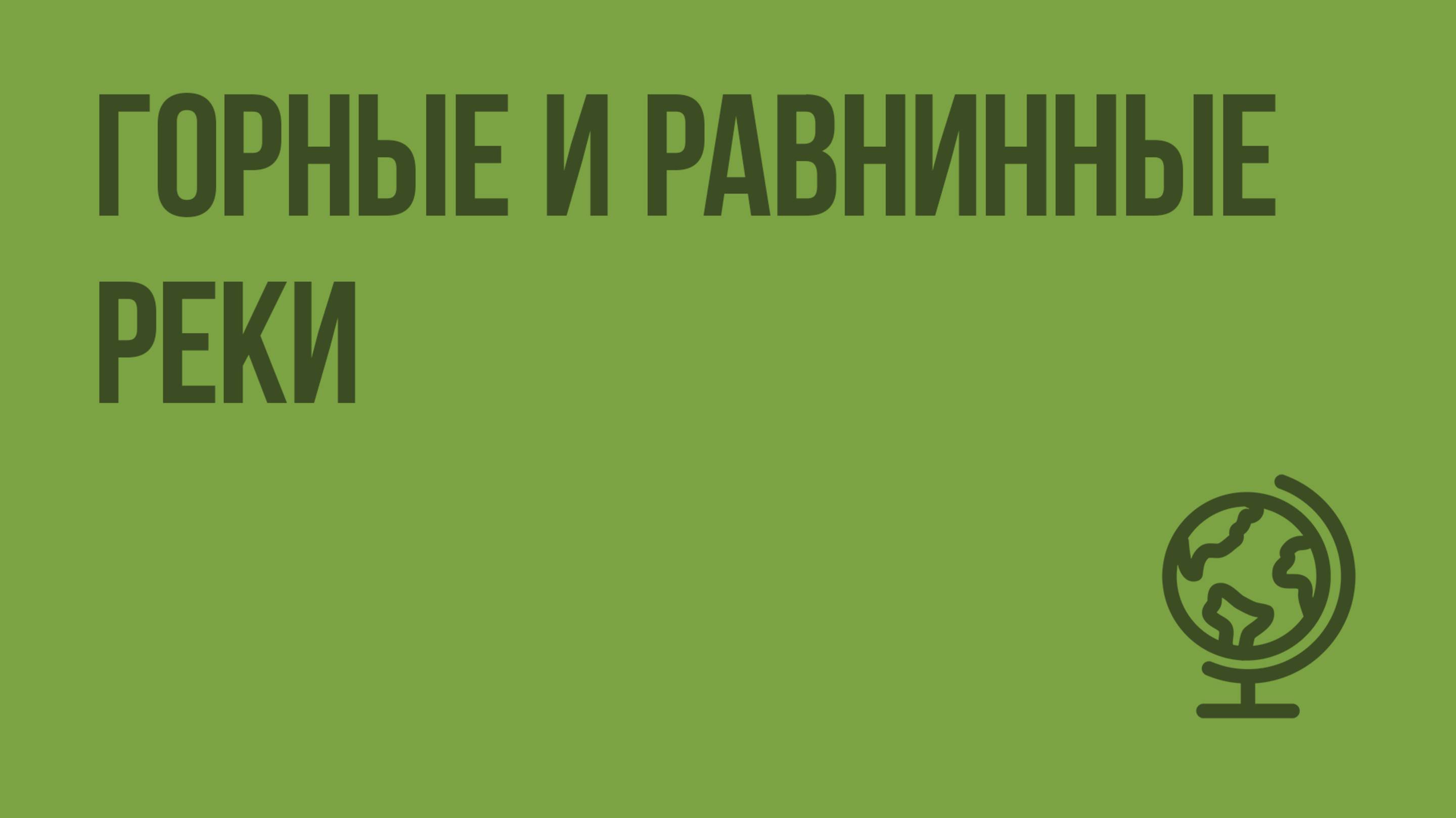 Горные и равнинные реки. Видеоурок по географии 6 класс