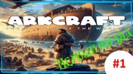 ArkCraft The Rebirth of the World - S1EP1: Спасение мира. (Первый взгляд)