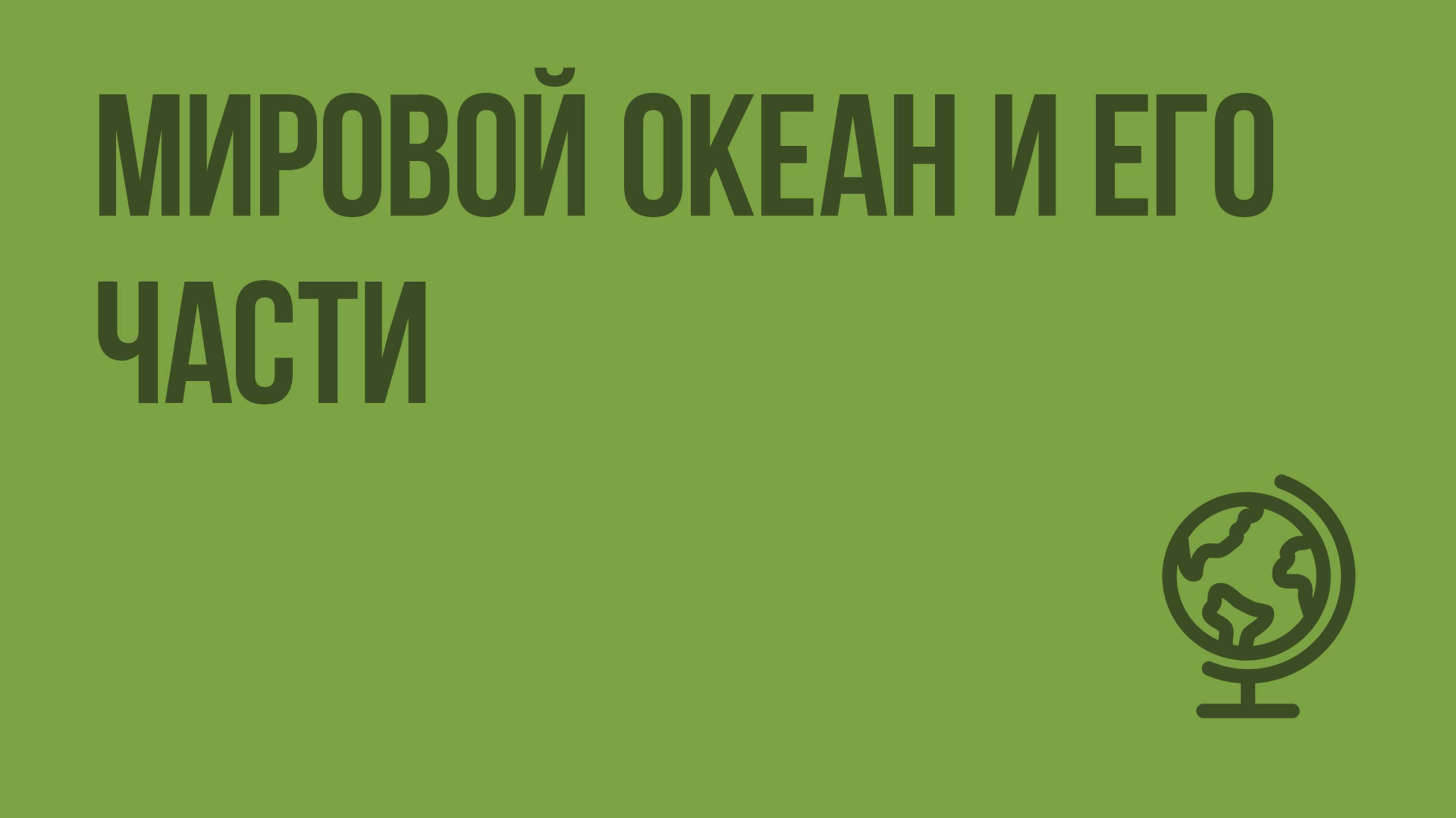 Мировой океан и его части. Видеоурок по географии 6 класс