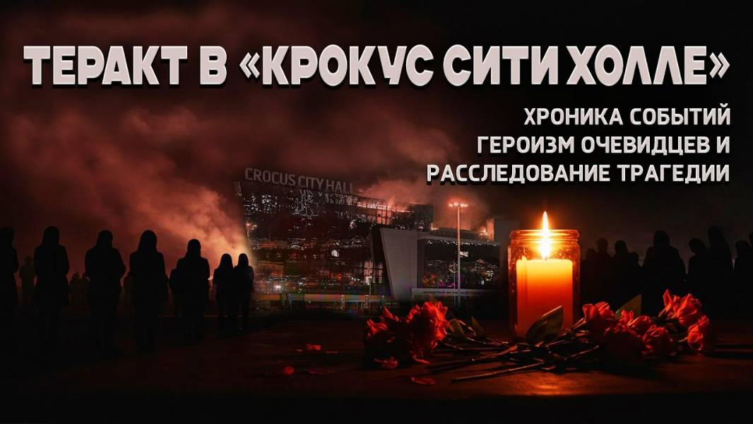 2025. ГОД ТРАГЕДИИ КРОКУС СИТИ ХОЛЛА: 145 жертв и 550 раненых. Мнение А.РОЖИНЦЕВА