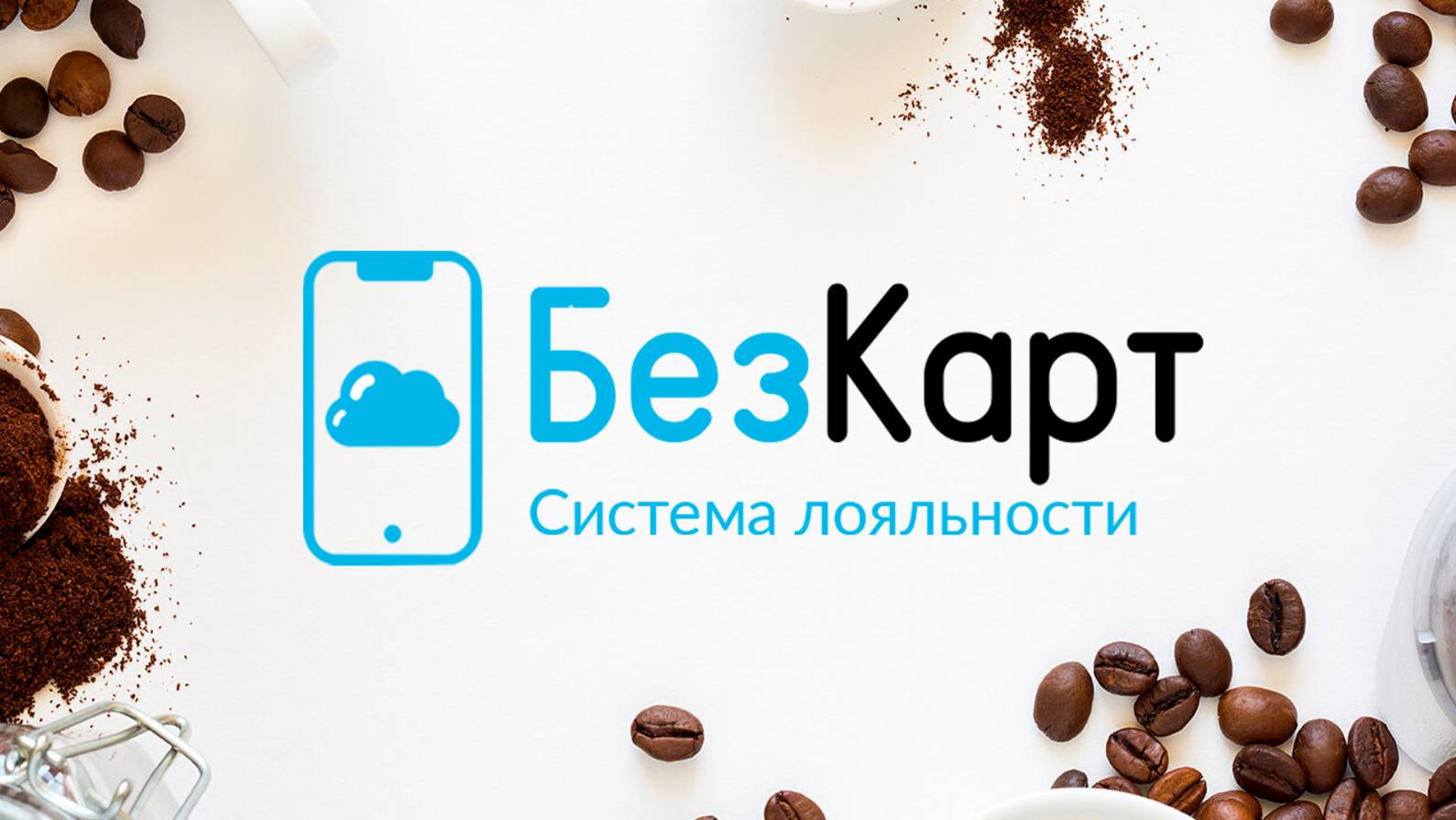 Презентация БезКарт