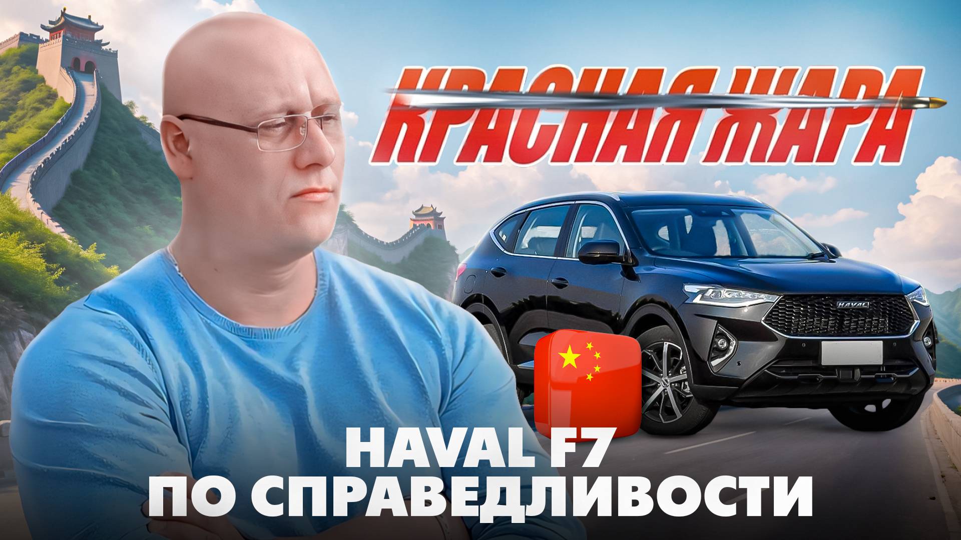 haval f7 с пробегом по справедливости / красная жара