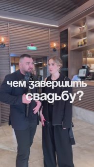 Чем завершить свадьбу?