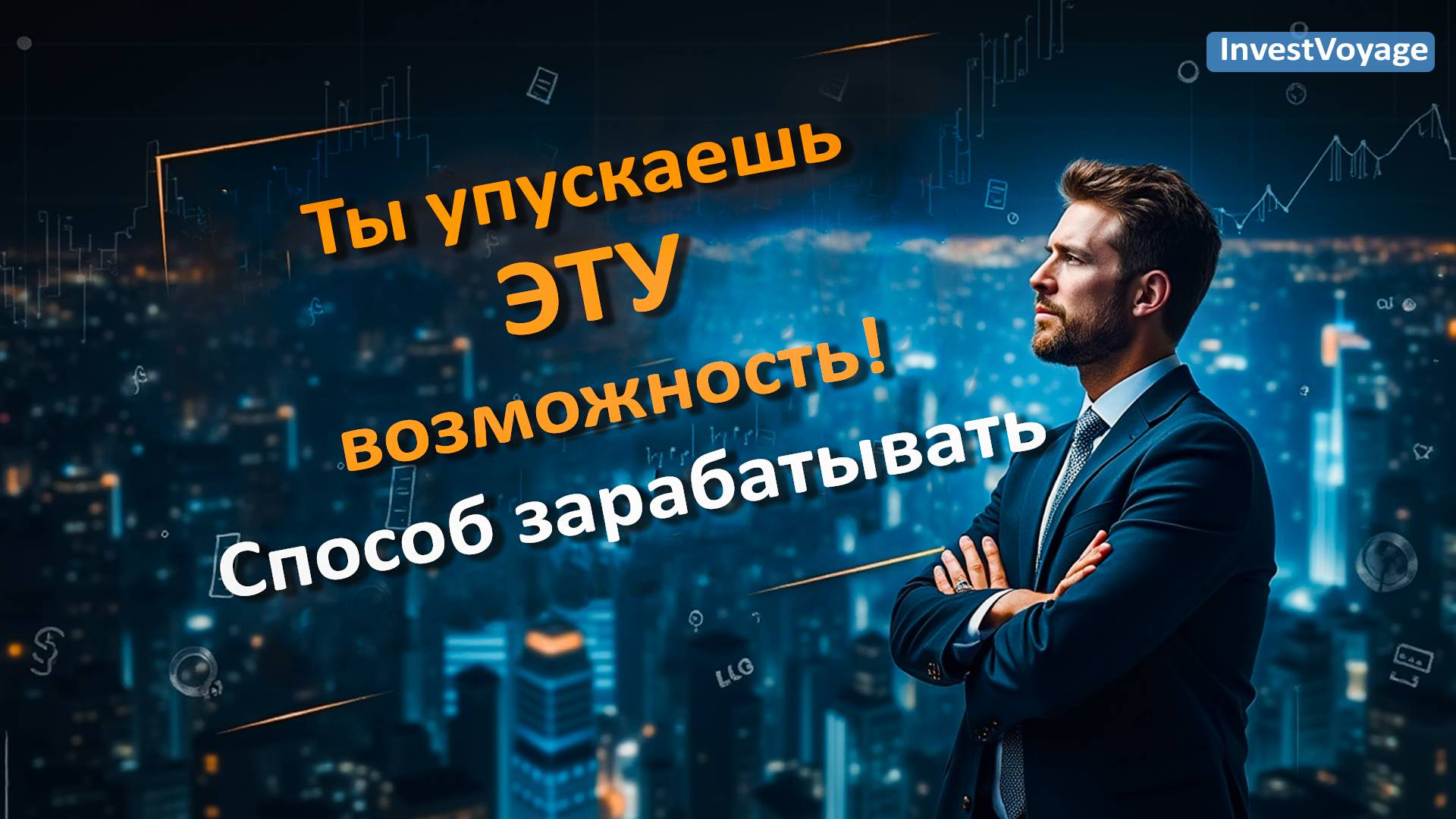 Ты упускаешь ЭТУ возможность! Способ зарабатывать, о котором молчат