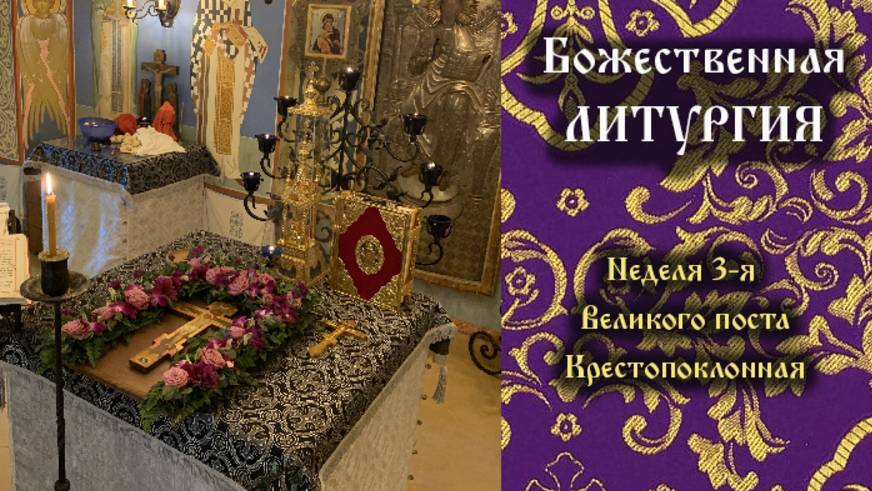 Неделя 3-я Великого поста, Крестопоклонная. Божественная Литургия.
