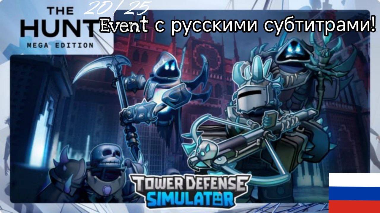 The Hunt TDS Event с русскими субтитрами!