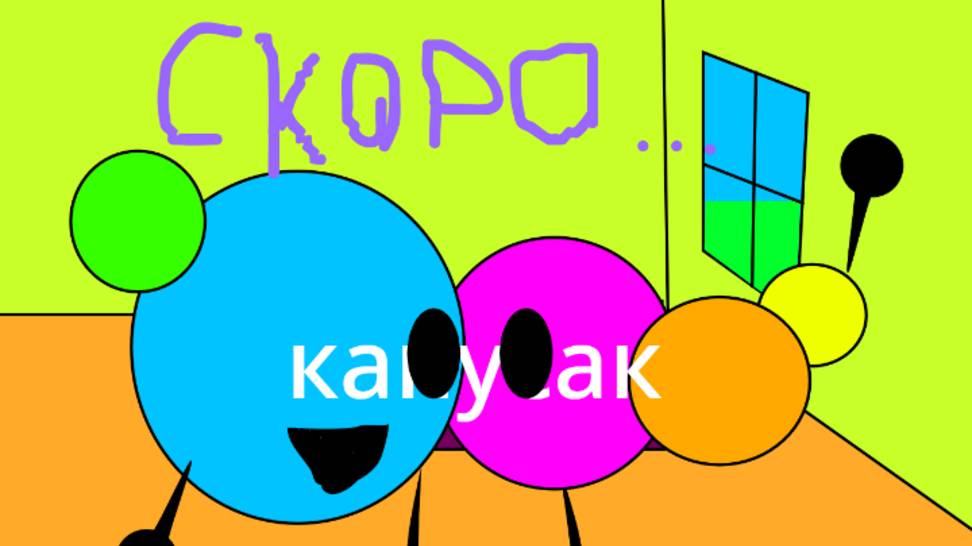 скоро...
