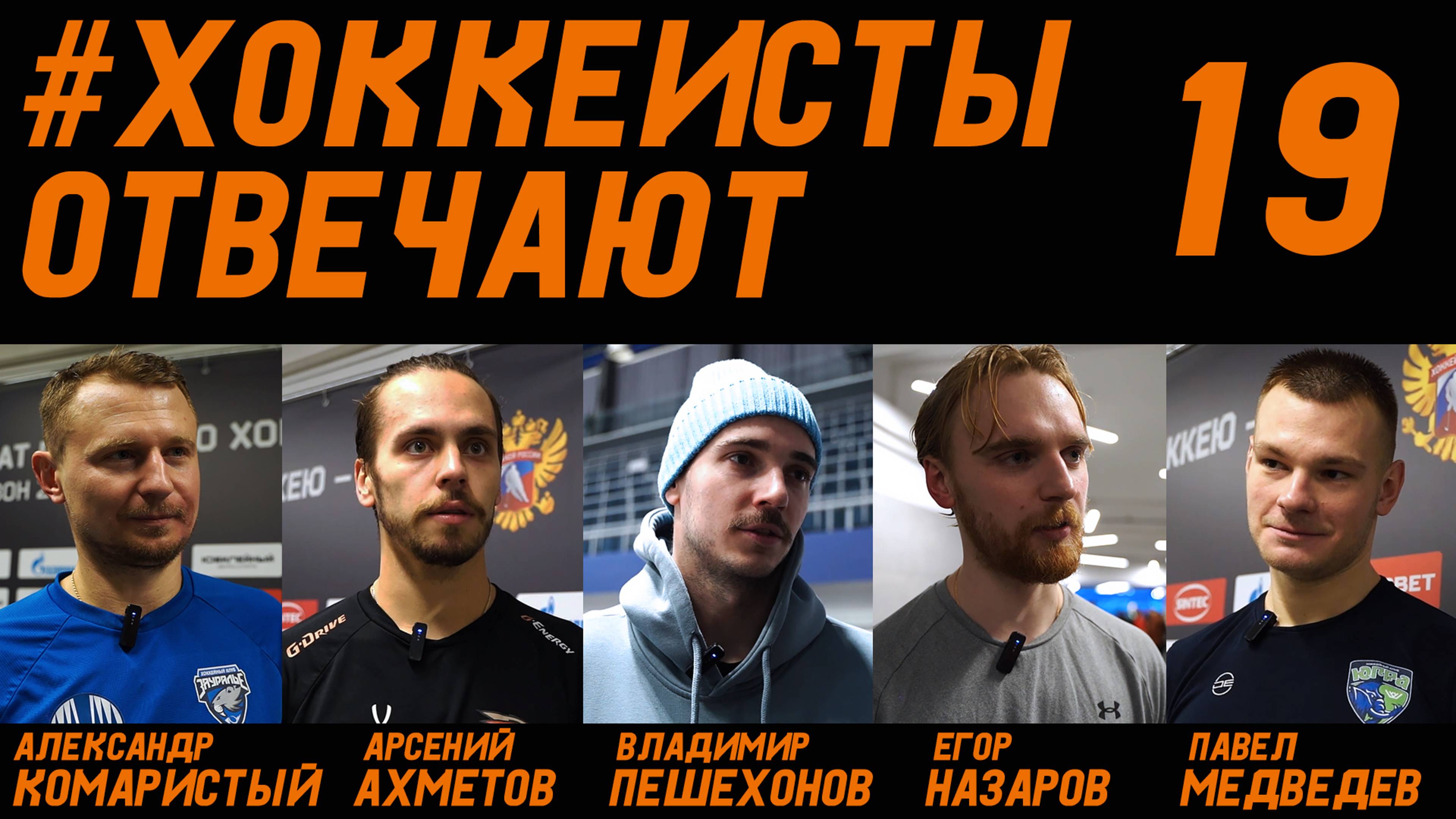 «ХОККЕИСТЫ ОТВЕЧАЮТ» 19: Комаристый, Ахметов, Пешехонов, Назаров, Медведев