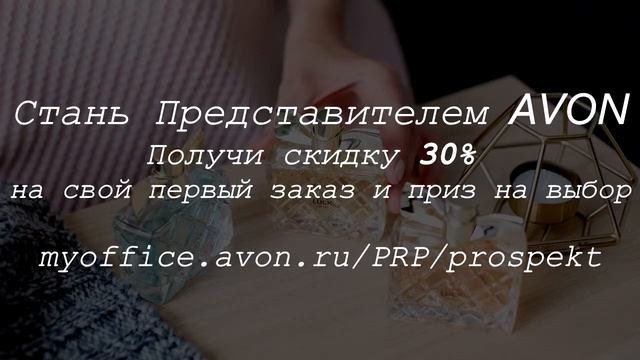 AVON — Ароматы вашей удачи!