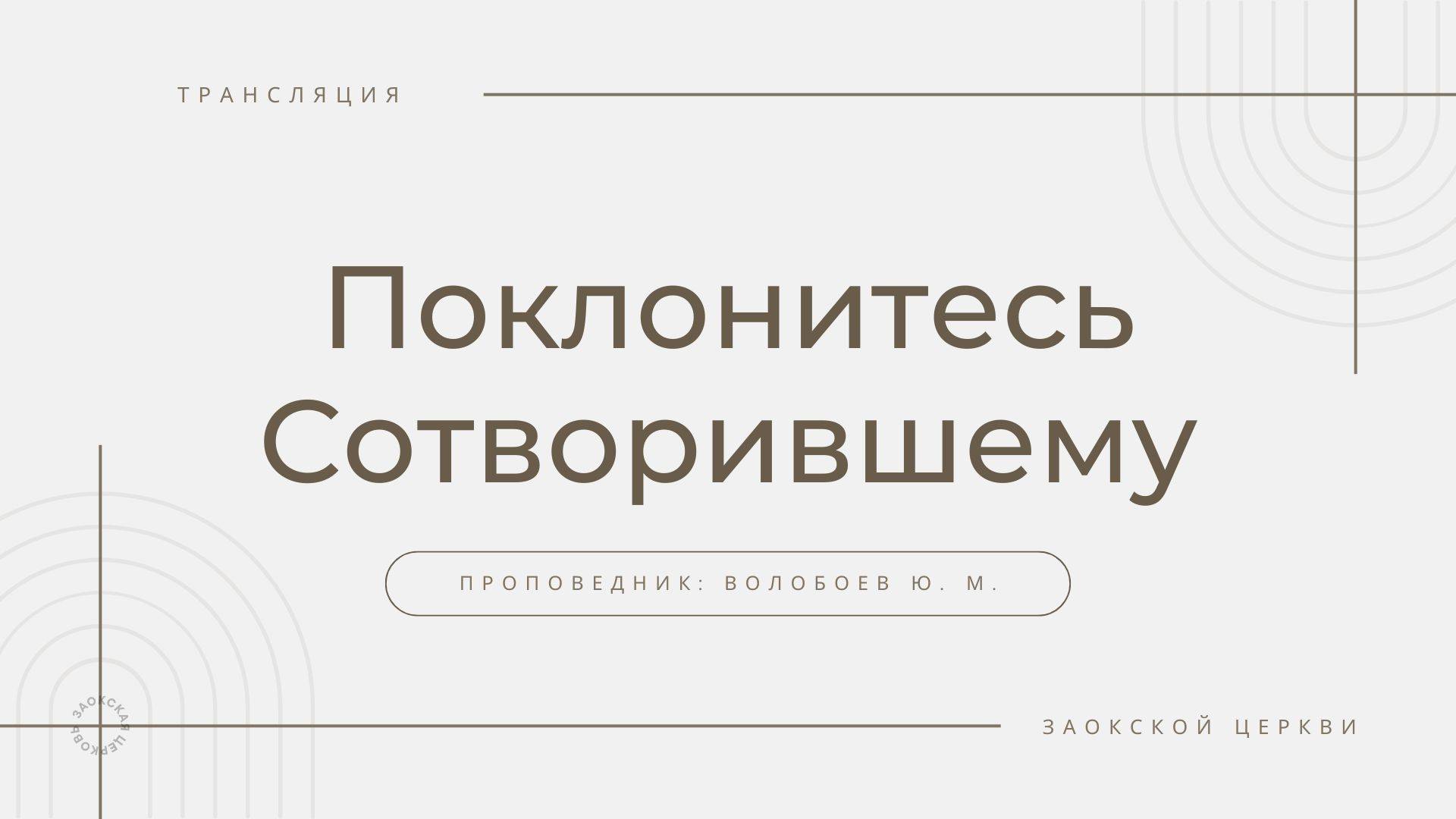 БОГОСЛУЖЕНИЕ онлайн - 22.03.25 / Трансляция Заокская церковь