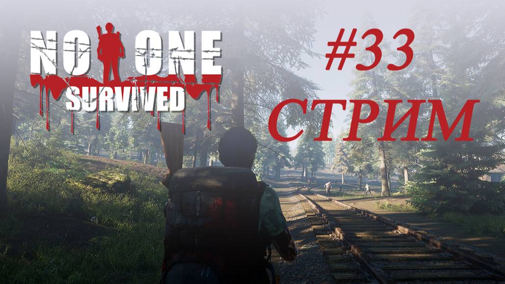 No one survived (#33, стрим) (Не)много строительства и крафта, подготовка к бандитам