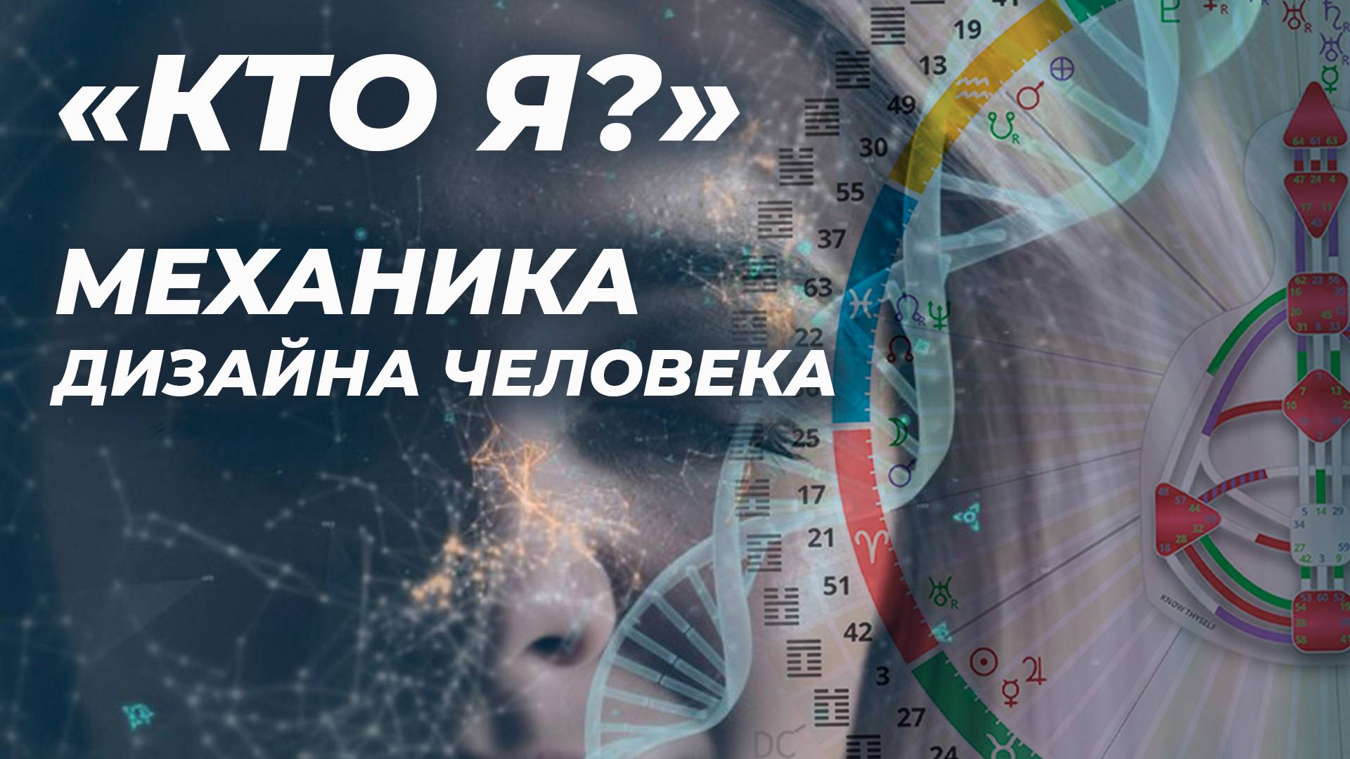 "КТО Я?" или МЕХАНИКА ДИЗАЙНА ЧЕЛОВЕКА. РЕЙВ АВС. МАМТО И ЗАРИН