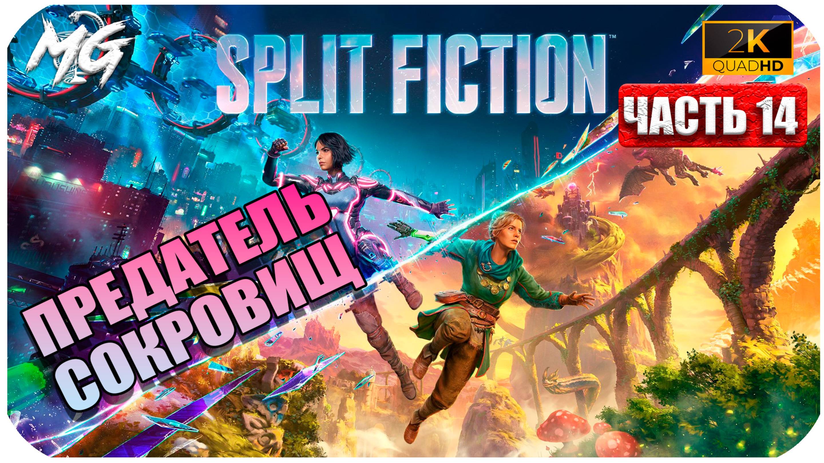Split Faction 2025 ► Прохождение на Русском ► Часть 14 ► Предатель