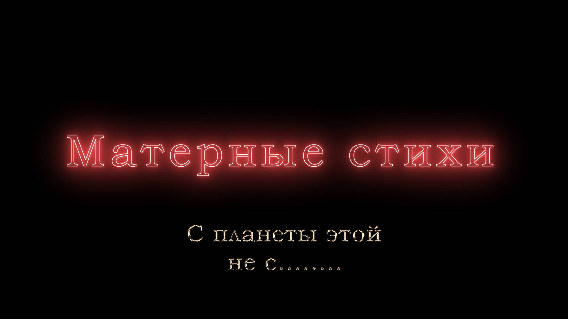 С планеты этой не с........