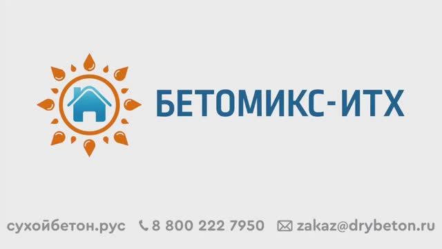 Применение добавки "Бетомикс-ИТХ" при заливке фундамента