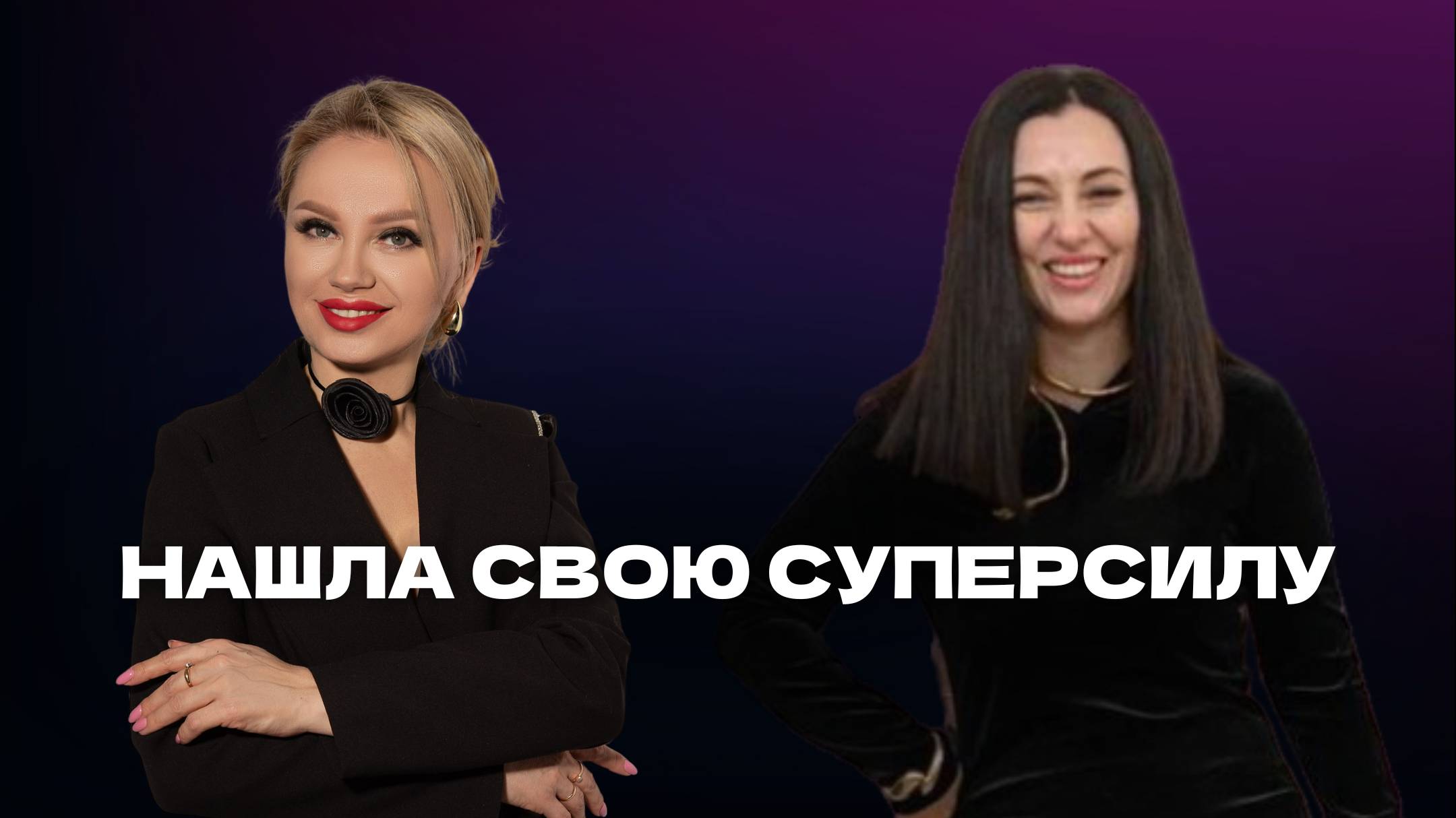 НАШЛА СВОЮ СУПЕРСИЛУ! Елена Климова и Елена Ильинская