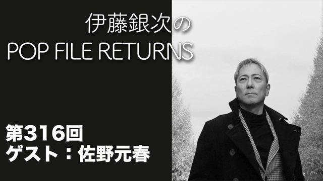伊藤銀次のPOP FILE RETURNS#316