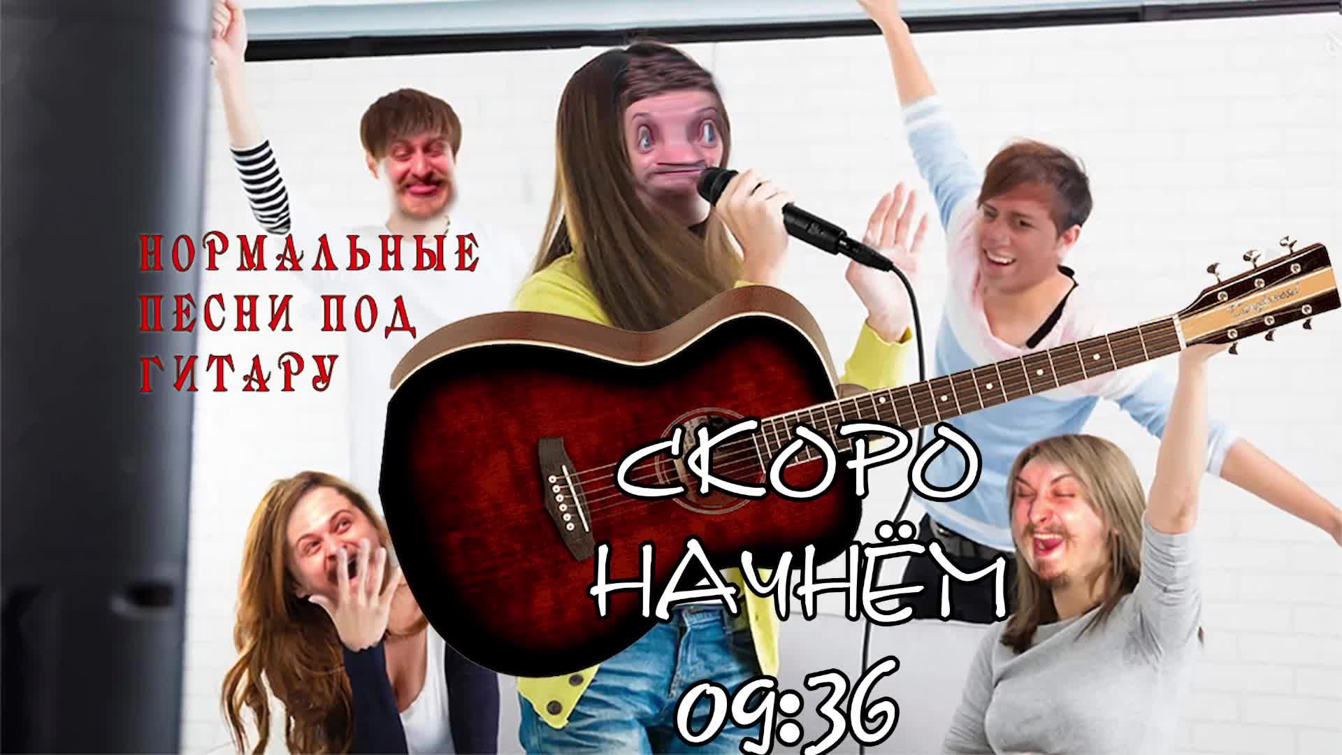 ♬ Поём под гитару 🎸 старые не популярные песни ⛔ Без матов 🌞 Адекватное общение 💬 Хороший звук 🎵
