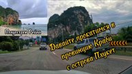 Тайланд, давайте прокатимся с острова Пхукет в провинцию Краби, полуостров Рейли.