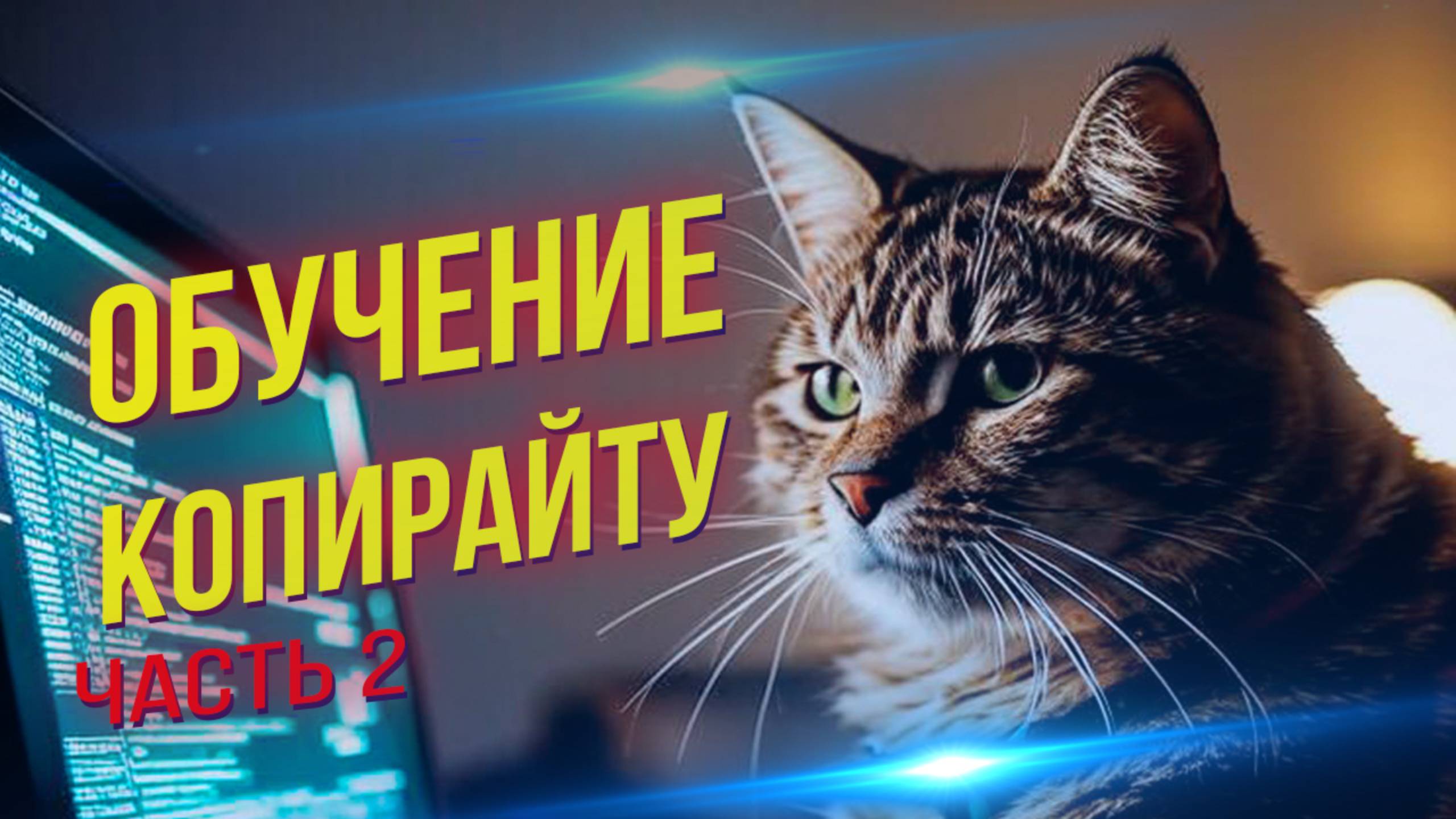 Как стать копирайтером: Пошаговая инструкция. ЧАСТЬ 2