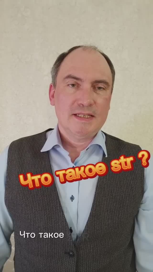 Что такое str в python?! - узнай за 50 секунд