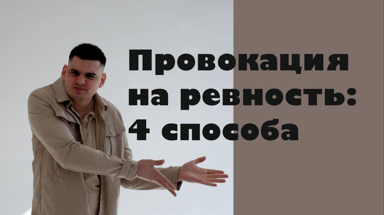 4 способа спровоцировать Бывшую на ревность!