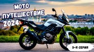 Мото путешествие / Ростов на Дону / 5-серия