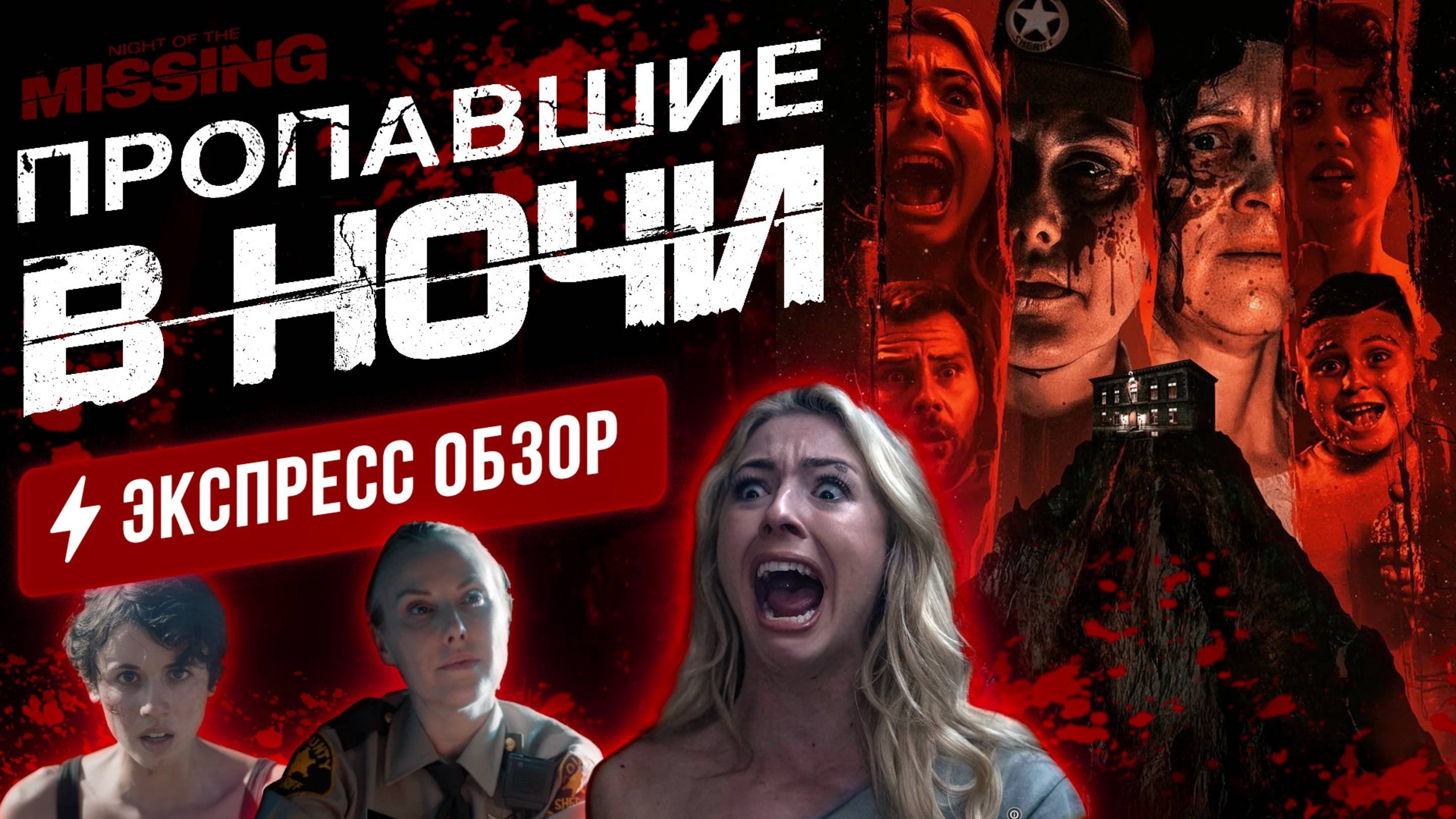 Окровавленная женщина в полицейском участке рассказывает фантастические истории о пропавших людях.