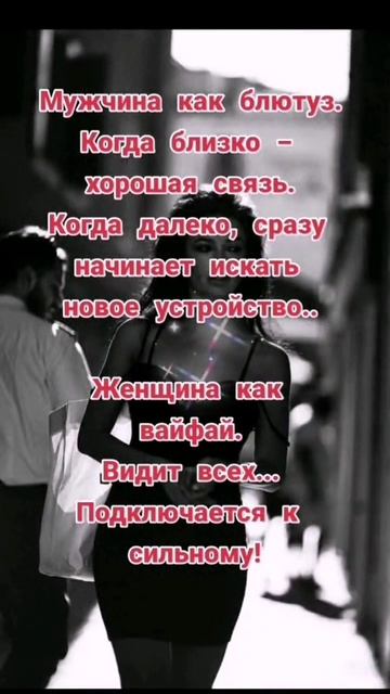 Мужчина как блютуз, а женщина как вайфай.🤣🤣🤣