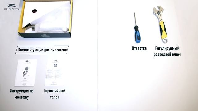 RUBINETA  Комплектация типичного смесителя
