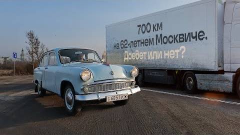 Решил подарить Москвич-407, но на нём надо проехать 700 км. Доедет или нет?