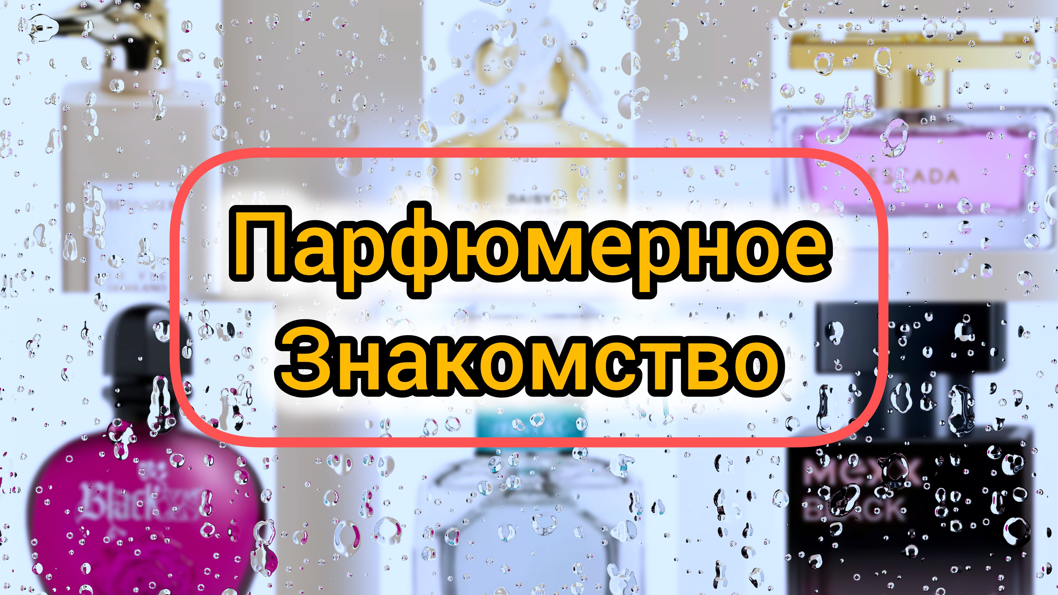 Мой очередной парфюмерный ликбез. Знакомлюсь с новыми ароматами.