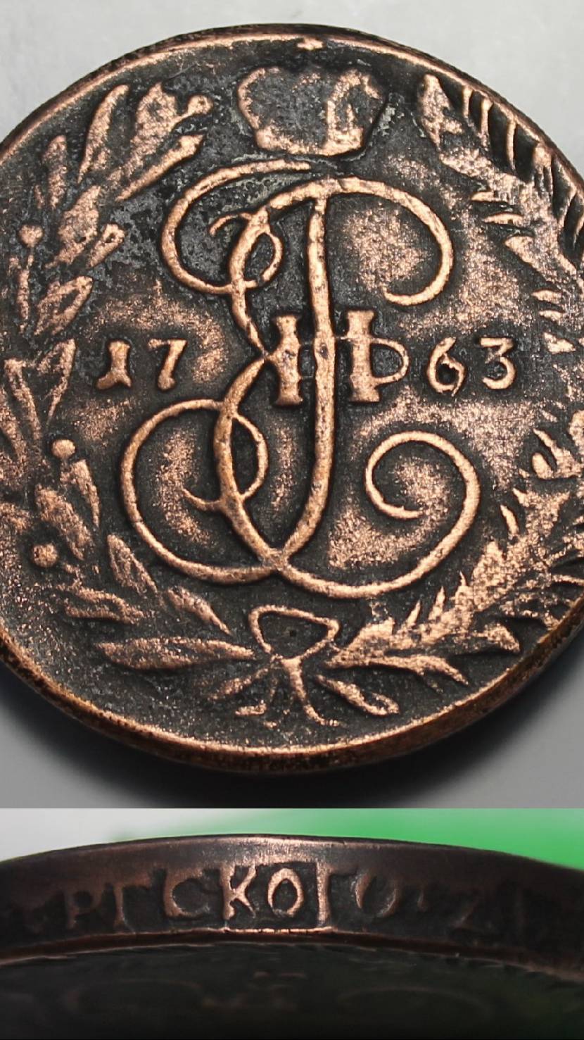 2 копейки 1763 года. ем. гурт надпись.