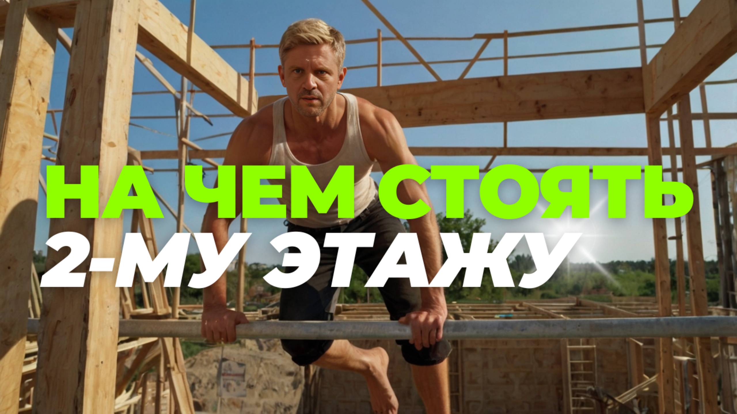 Какое перекрытие лучше для двухэтажного дома и почему