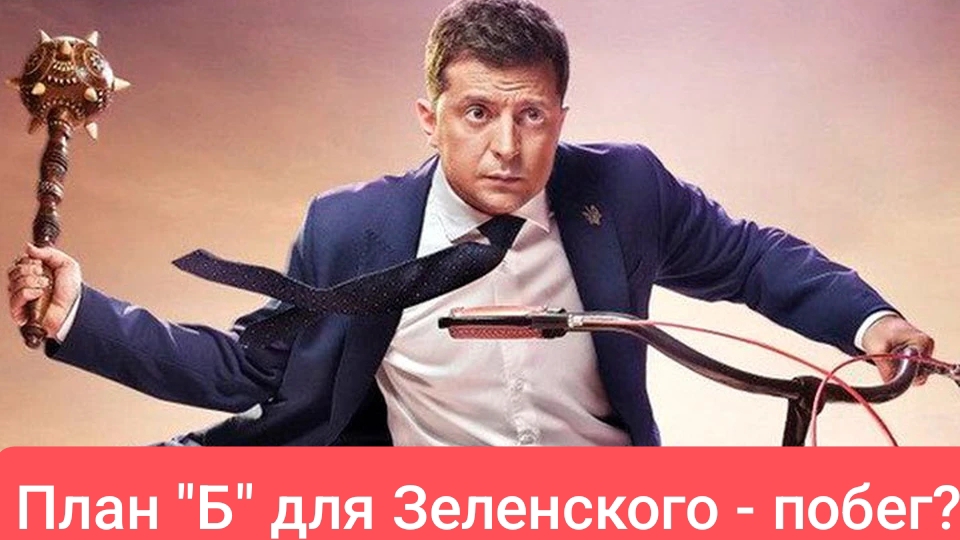 Европа готовит план "Б" для Зеленского!