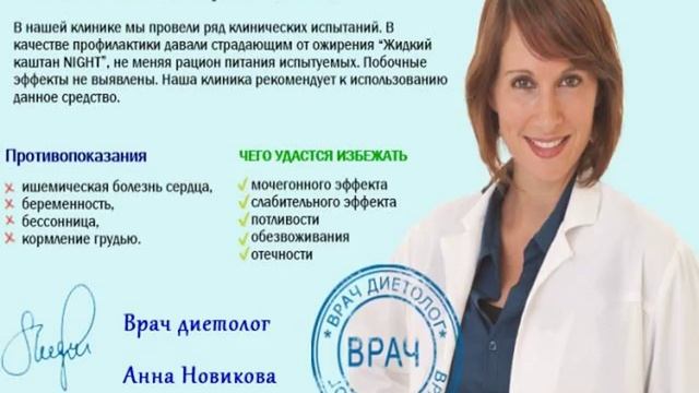 Безопасные препараты для похудения с новым уникальным средством Жидкий Kаштан NIGHT+