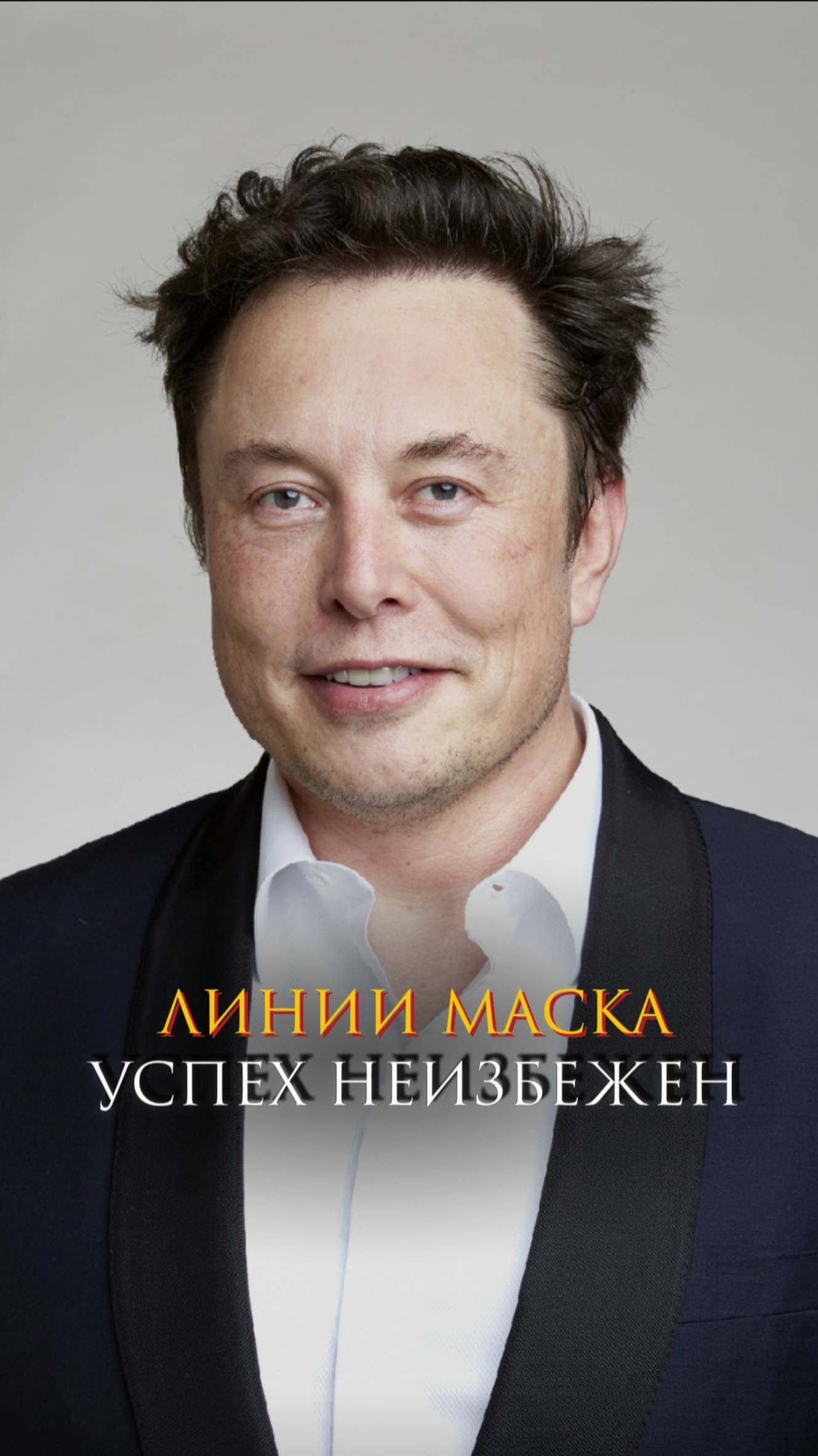 Линии Маска - успех неизбежен!