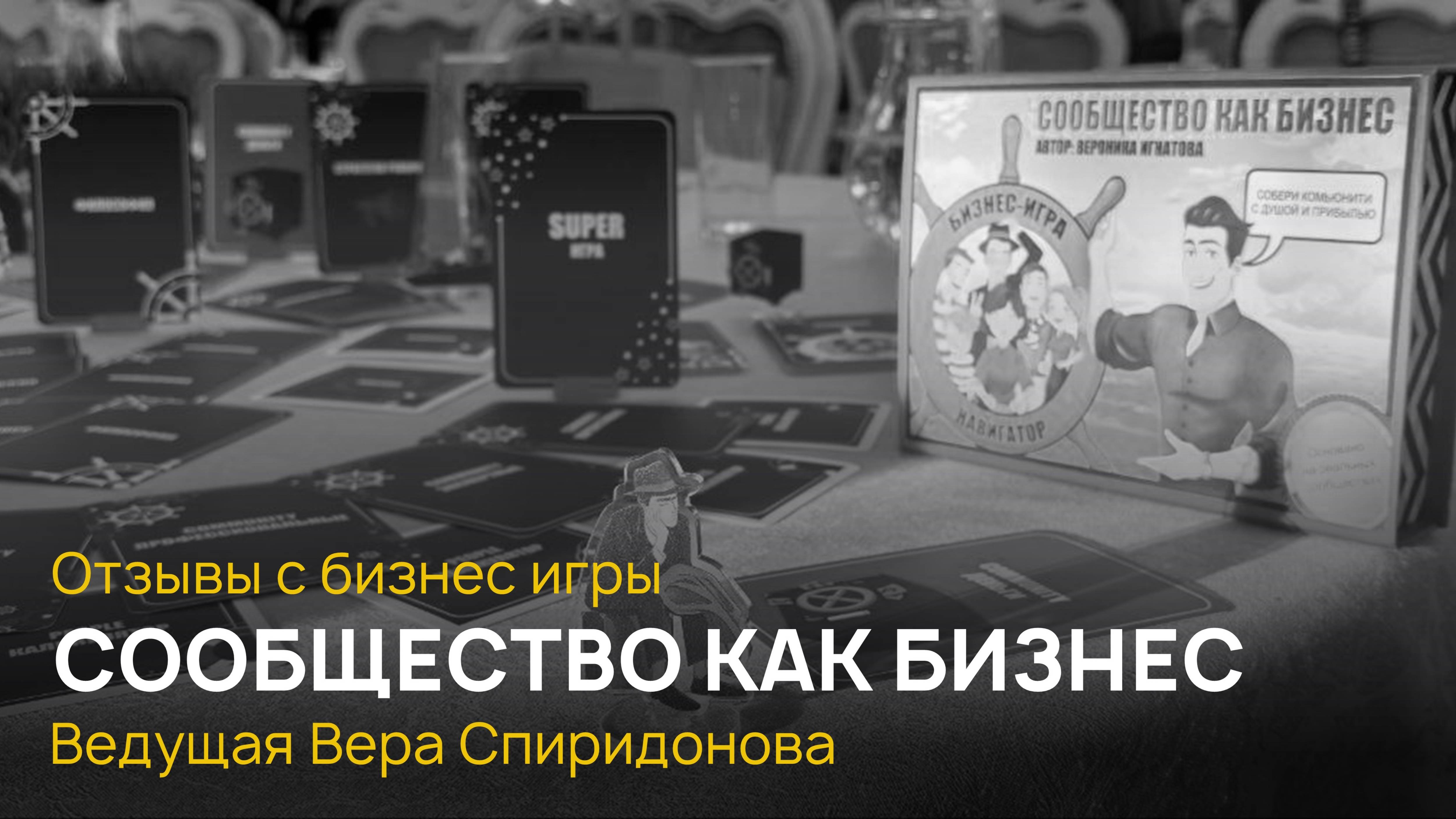 Отзывы об игре "Сообщество как бизнес"