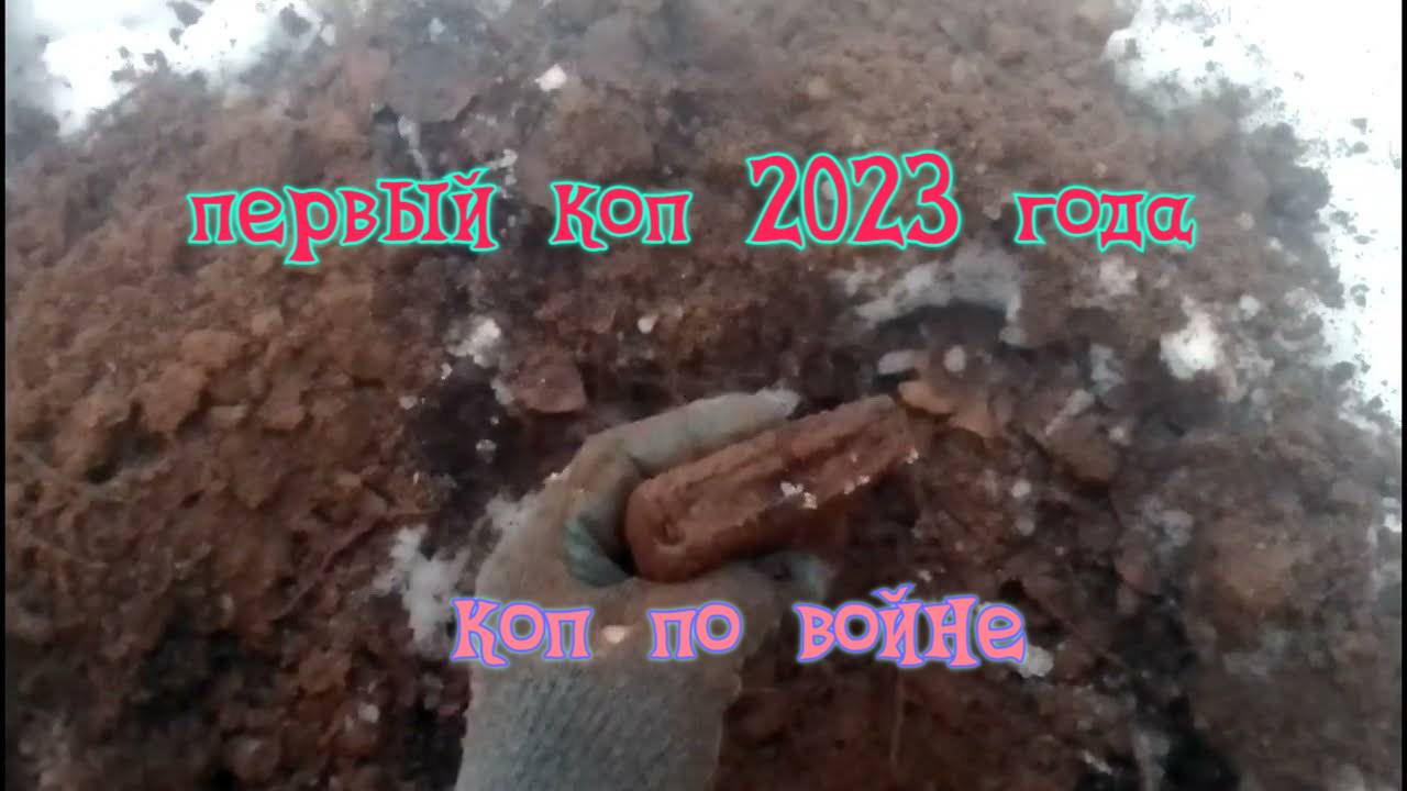 первый коп 2023 года — коп по войне.