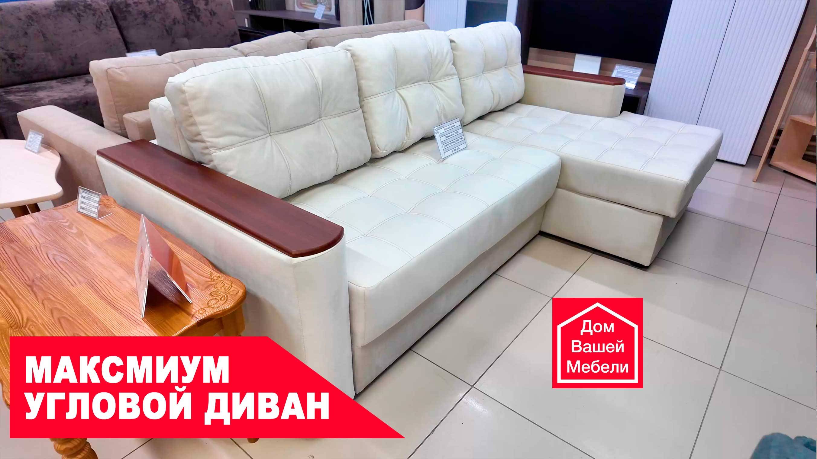 Угловой диван МАКСМИУМ. Максимум комфорта от одной мебели