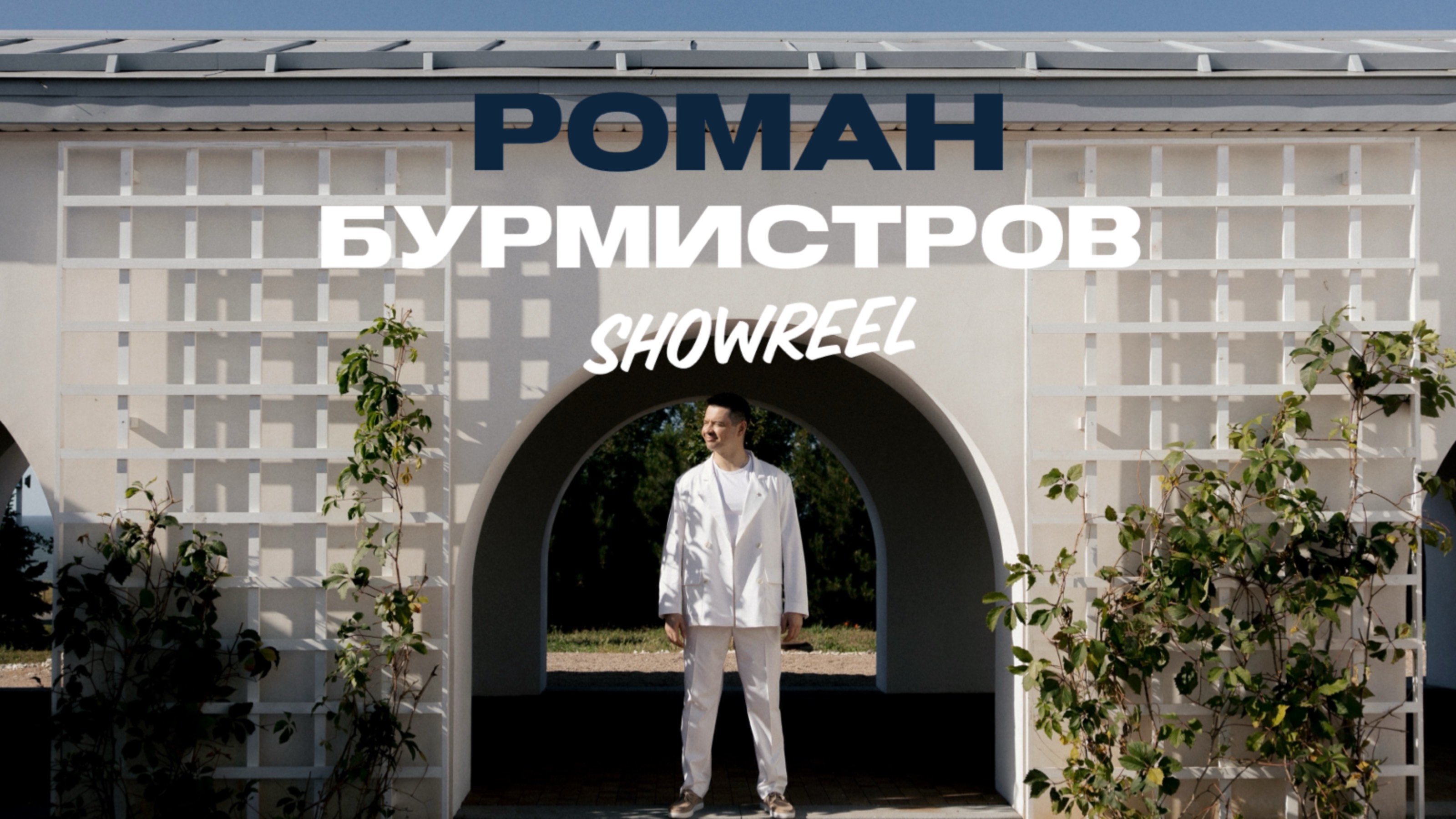 Роман Бурмистров. Свадебный SHOWREEL 2024