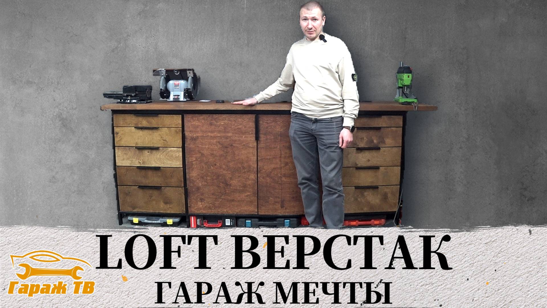 LOFT верстак для гаража своими руками