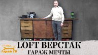 LOFT верстак для гаража своими руками