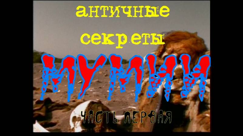Мумии
