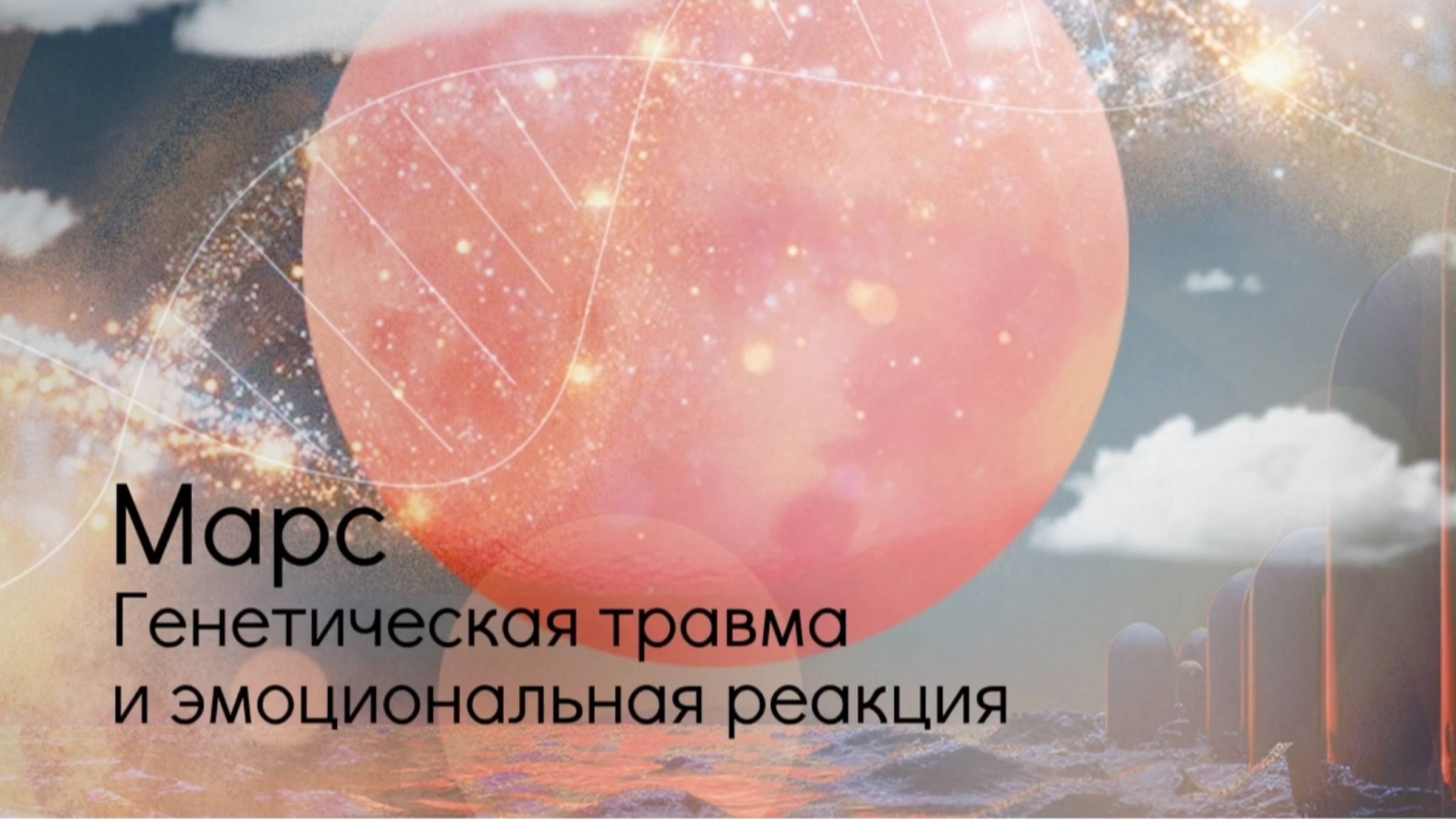 Марс. Генетическая травма и эмоциональная реакция.