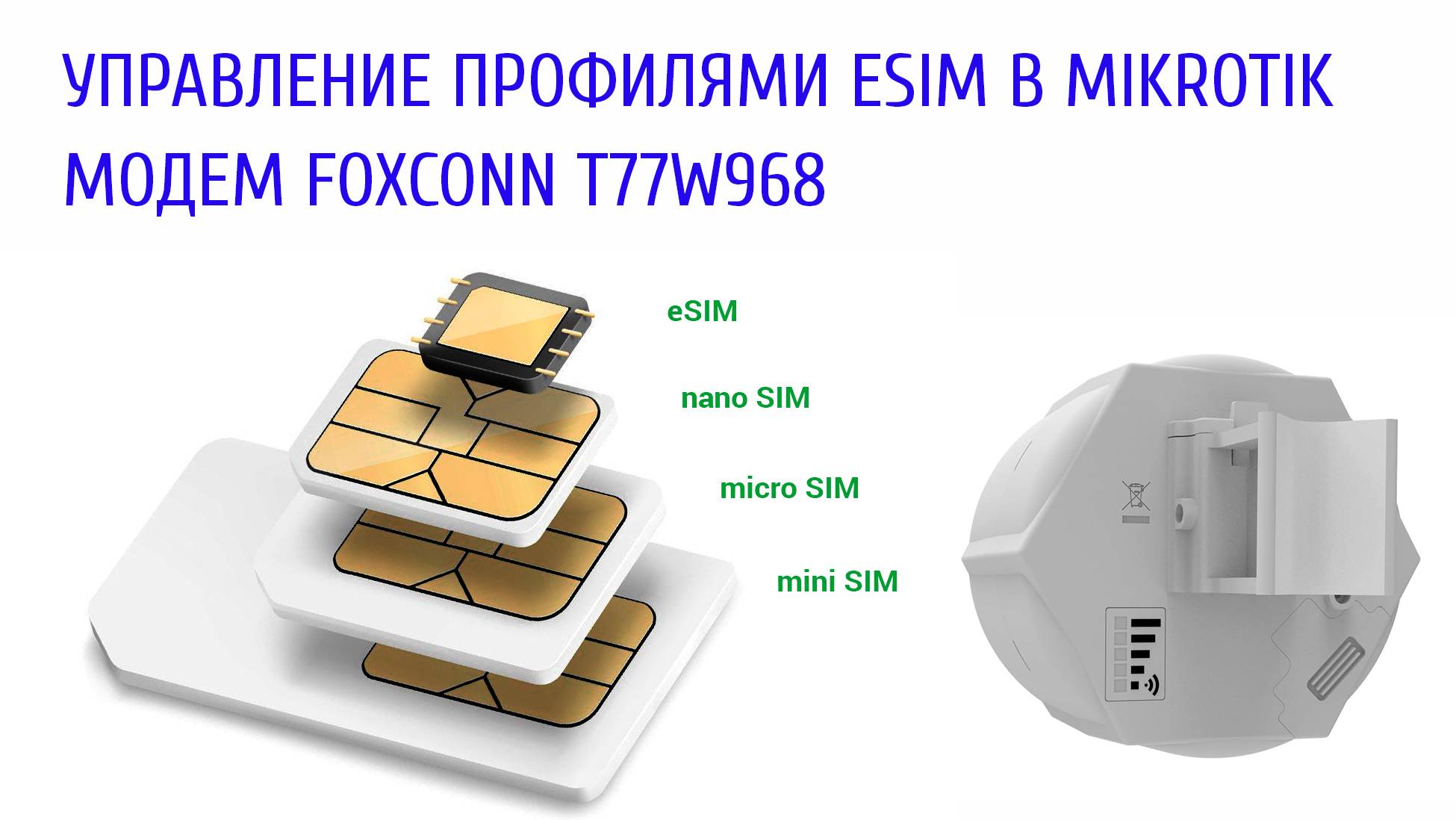 Управление eSIM профилями через MikroTik.Как  использовать платы SXT  LTE с дефектами. #eSIM #SXT