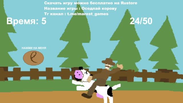Оседлай корову. Бесплатная игра на Rustore от marest