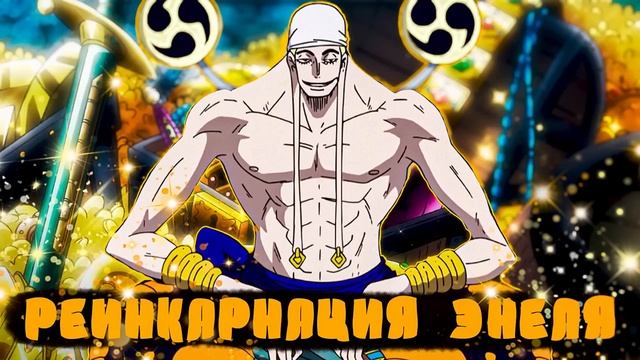 СБОРНИК#5 [ Реинкарнация в Энеля ]  \ Альтернативный сюжет по ВАН ПИС