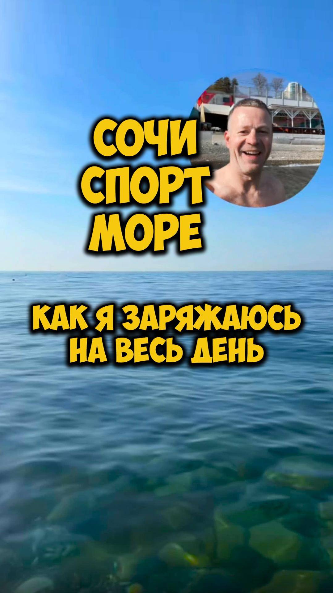 Сочи, спорт, море. Как я заряжаюсь на весь день.