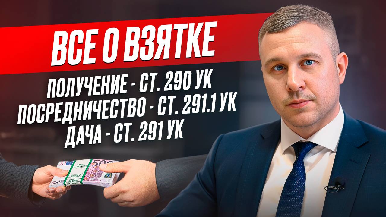 Получение взятки 290 УК, дача взятки 291 УК, посредничество во взяточничестве 291.1 УК | Разбор |